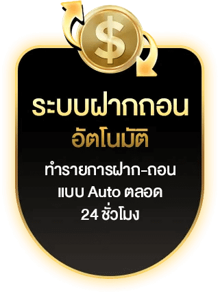 ระบบฝากถอนอัตโนมัติ