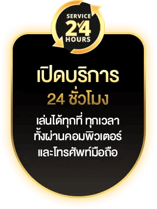 เปิดบริการ 24 ชั่วโมง