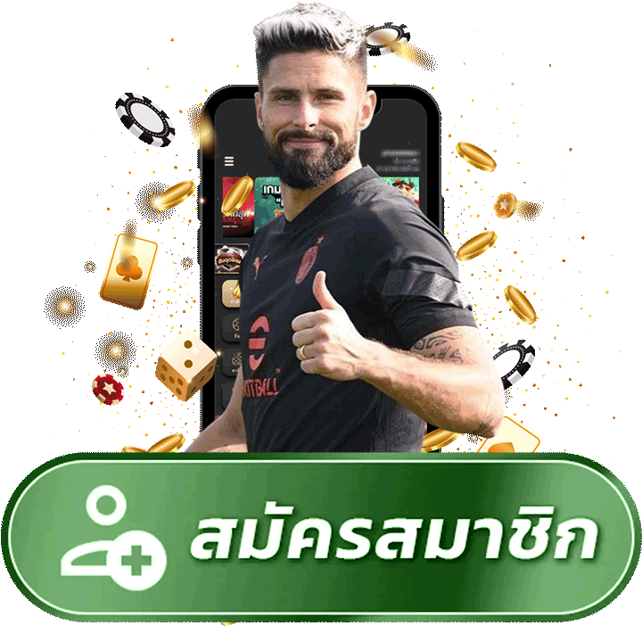 สมัครสมาชิก