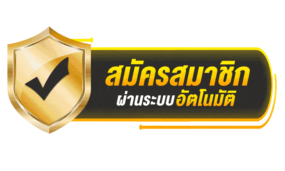 สมัครสมาชิก