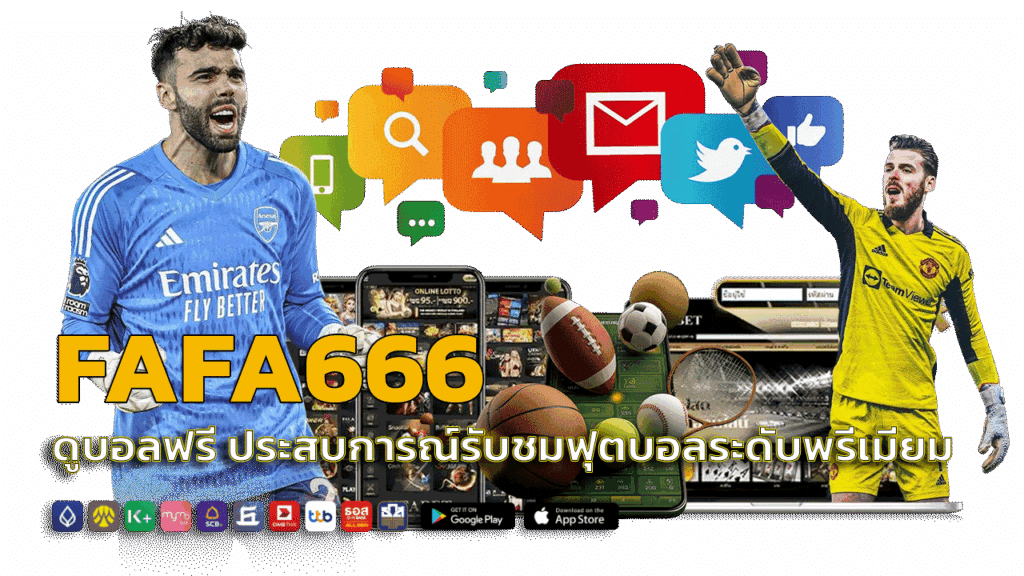 ประสบการณ์รับชมฟุตบอลระดับพรีเมียม