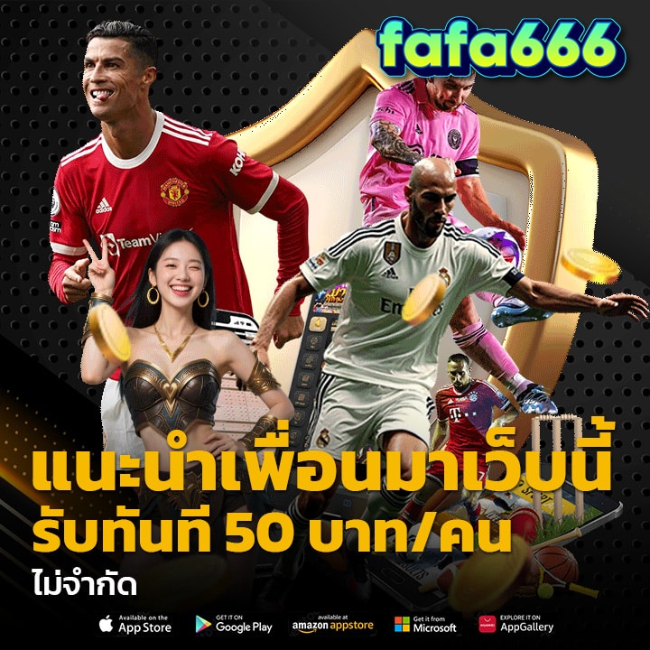 แนะนำเพื่อนมาเว็บนี้รับทันที 50 บาท/คน