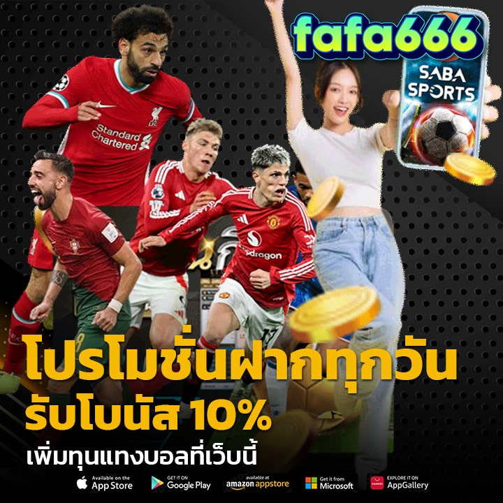 โปรโมชั่นฝากทุกวัน รับโบนัส 10%