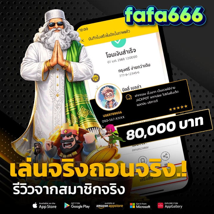 เล่นจริงถอนจริง..! รีวิวจากสมาชิกจริง