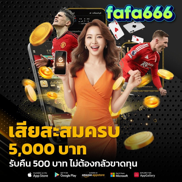 เสียสะสมครบ 5,000 บาท รับคืน 500 บาท
