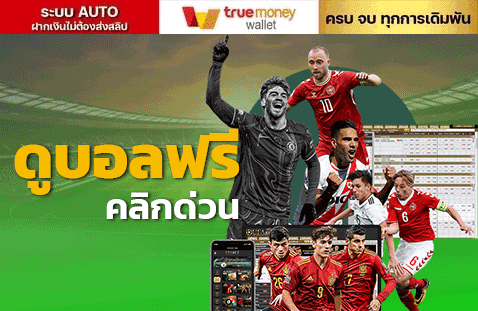 ดูบอลฟรี คลิกด่วน