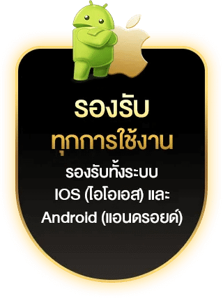 รองฤรับทุกการใช้งาน