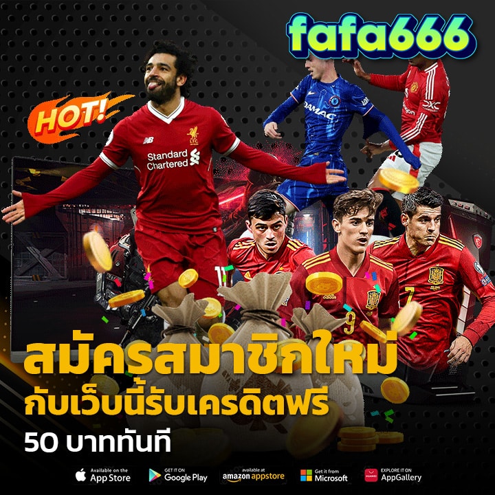 สมัครสมาชิกใหม่กับเว็บนี้รับเครดิตฟรี 50 บาท