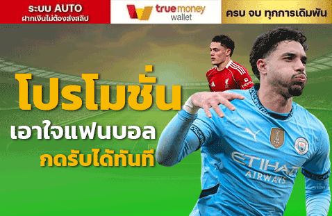 โปรโมชั่นเอาใจแฟนบอล กดรับได้ทันที