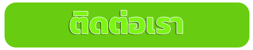 ติดต่อเรา