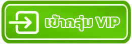 เข้ากลุ่ม-vip
