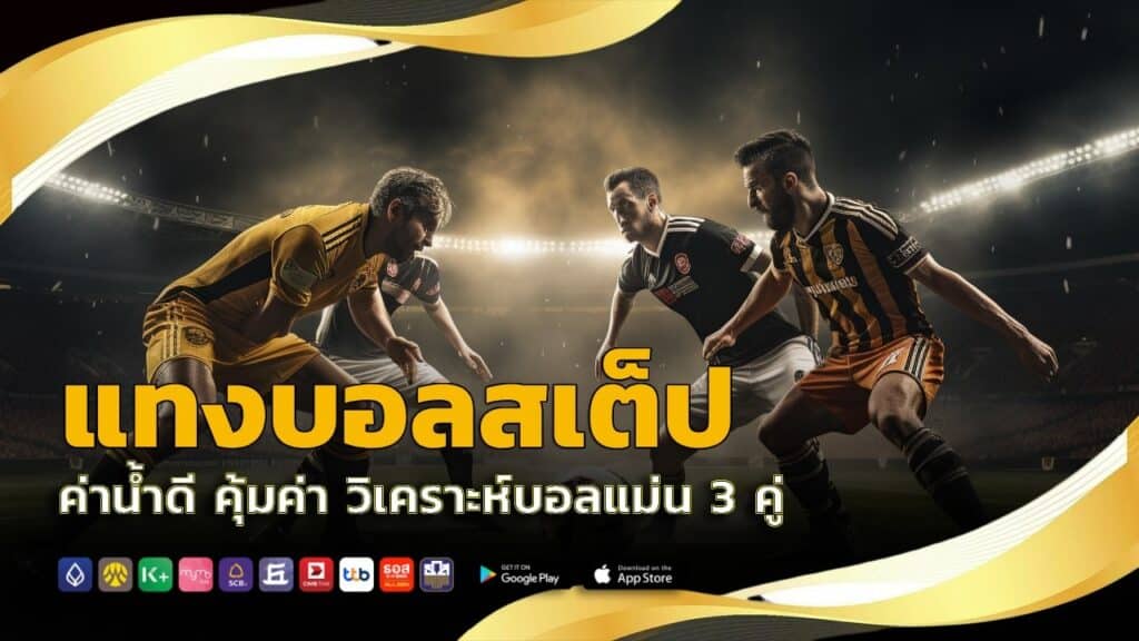 แทงบอลสเต็ป ค่าน้ำดี