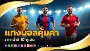 แทงบอลไม่ผ่านเอเย่นต์