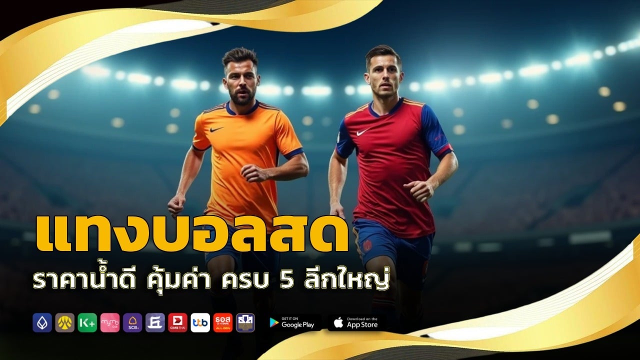 ทางเข้า แทงบอลสด