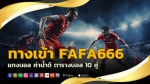 ทางเข้า FAFA666 แทงบอล