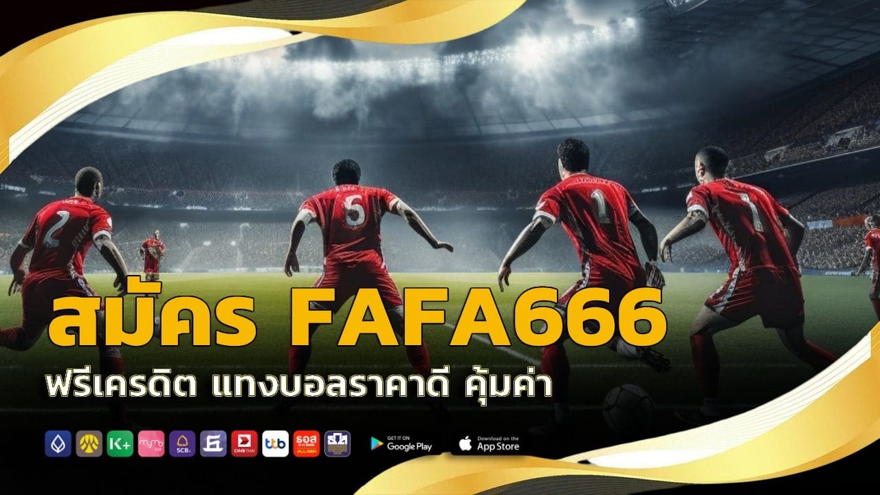 สมัคร FAFA666 ฟรีเครดิต
