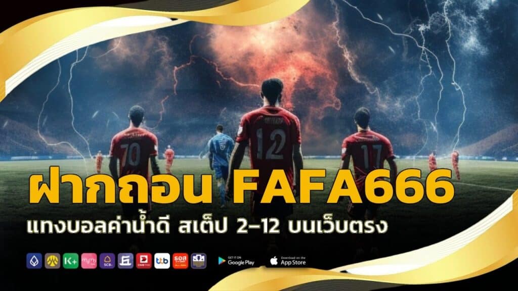 ฝากถอน FAFA666 ออโต้