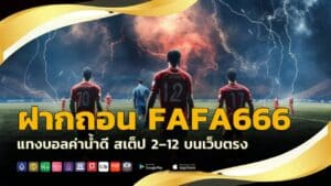 ฝากถอน FAFA666 ออโต้