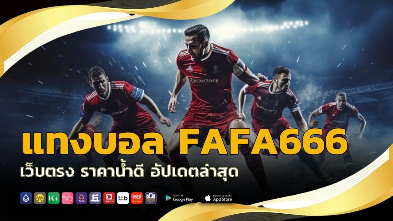 แทงบอล FAFA666 เว็บตรง