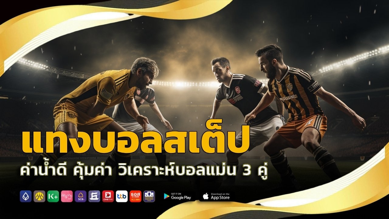 แทงบอลเดี่ยว แม่นยำ