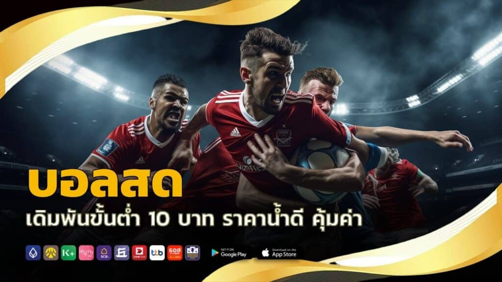 บอลสด เดิมพันขั้นต่ำ