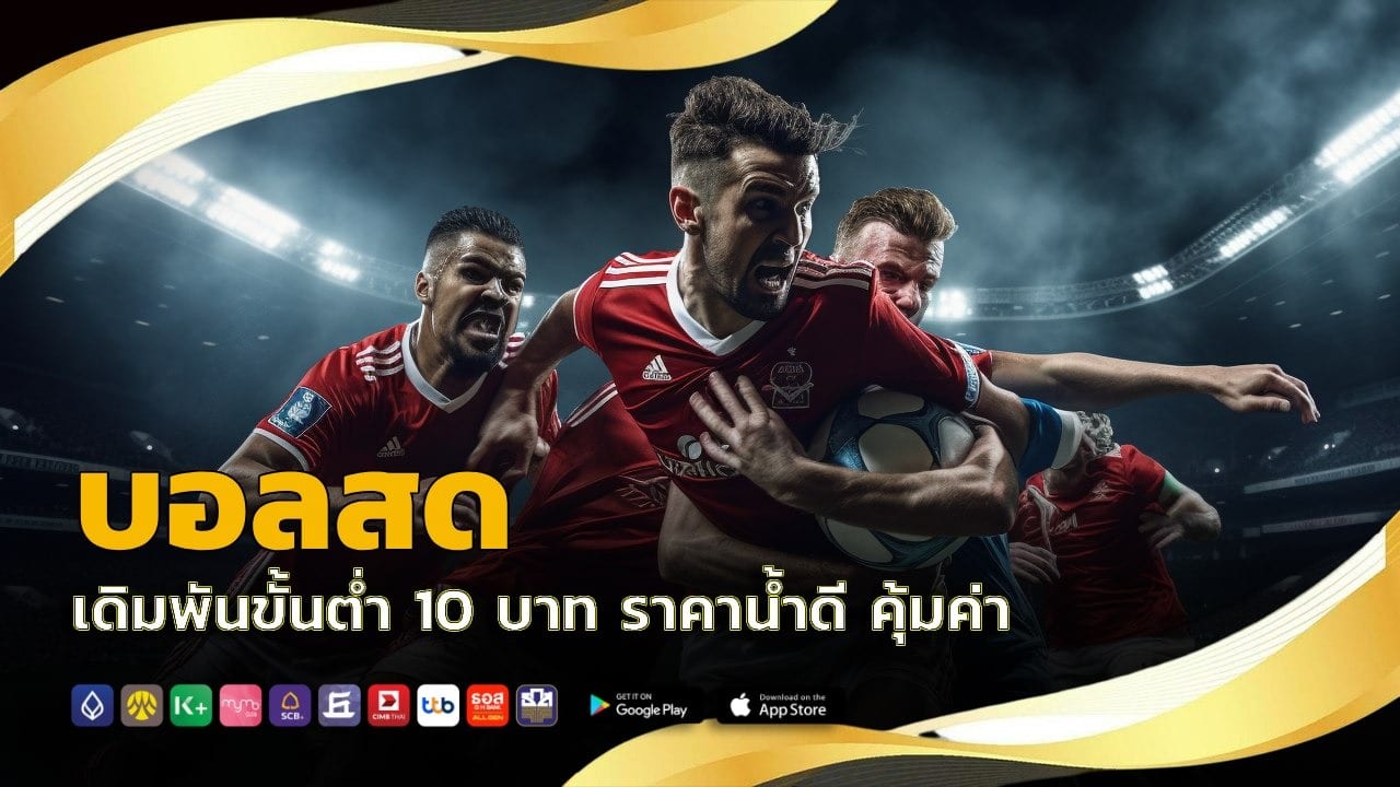 บอลสด เดิมพันขั้นต่ำ