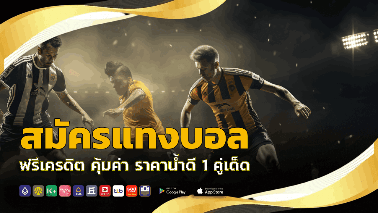 สมัครแทงบอล ฟรีเครดิต
