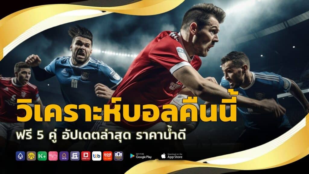 วิเคราะห์บอลคืนนี้ ฟรี
