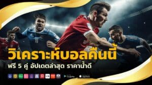 วิเคราะห์บอลคืนนี้ ฟรี