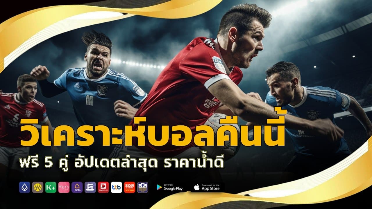 วิเคราะห์บอลคืนนี้ ฟรี