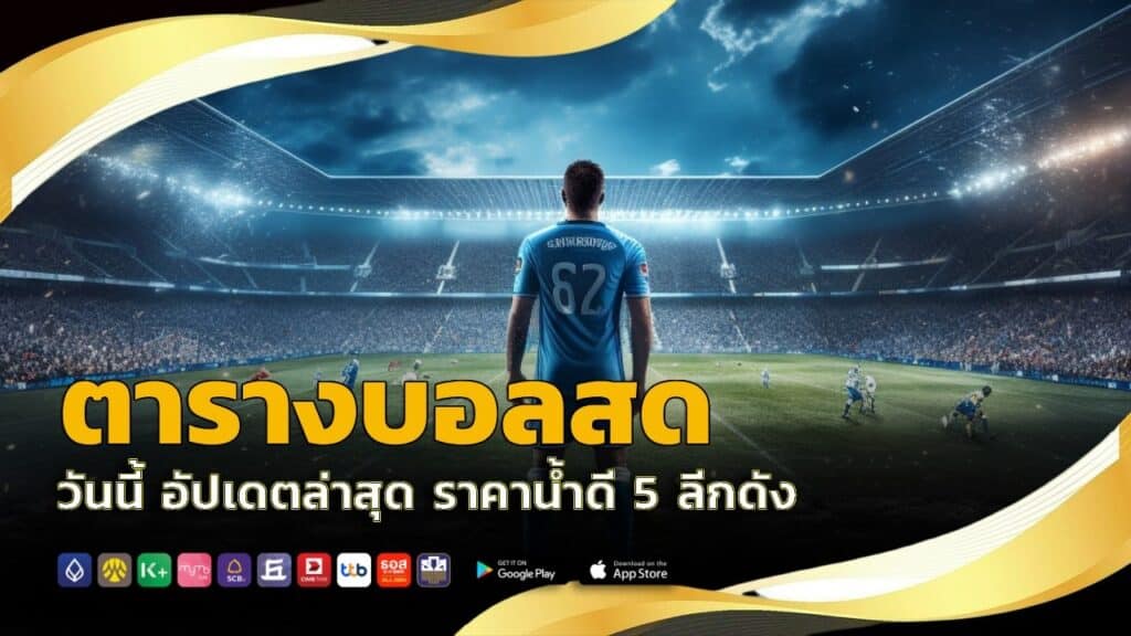 ตารางบอลสด วันนี้