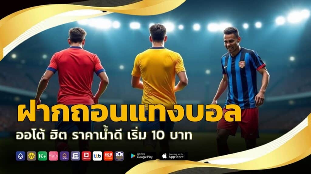 ฝากถอนแทงบอล ออโต้