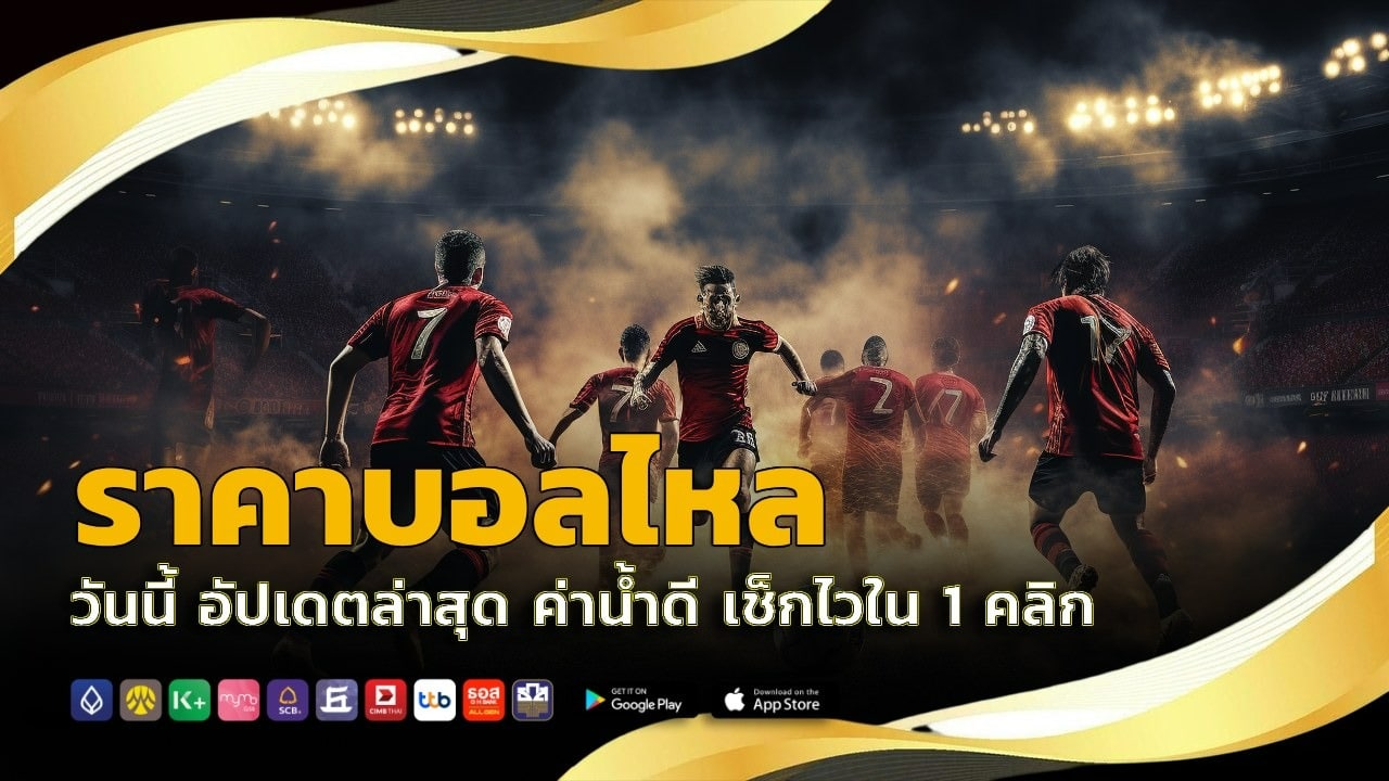 ราคาบอลไหล วันนี้