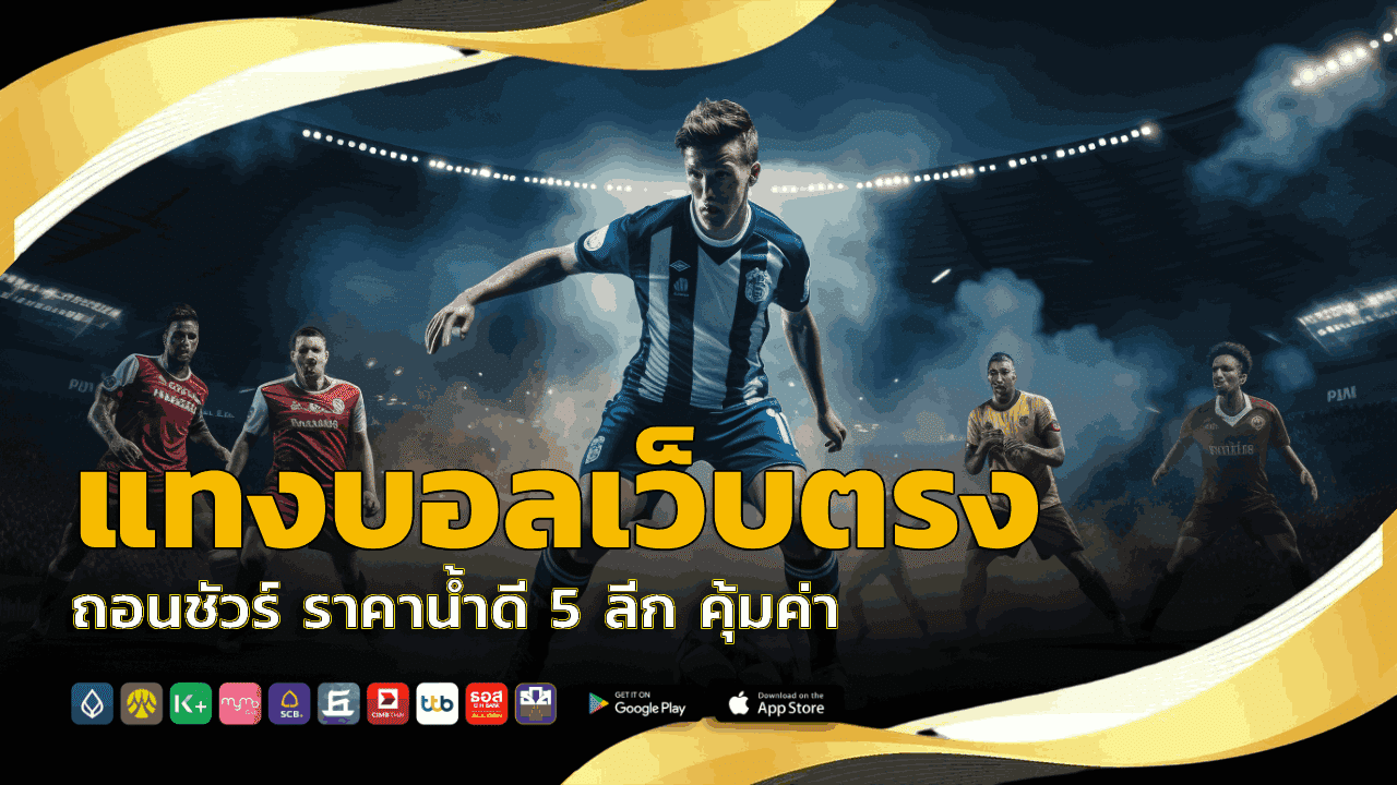แทงบอลเว็บตรง ถอนชัวร์