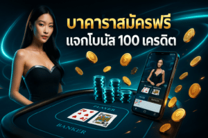 บาคาร่าสมัครฟรีแจกโบนัส 100 เครดิต